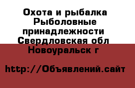 Охота и рыбалка Рыболовные принадлежности. Свердловская обл.,Новоуральск г.